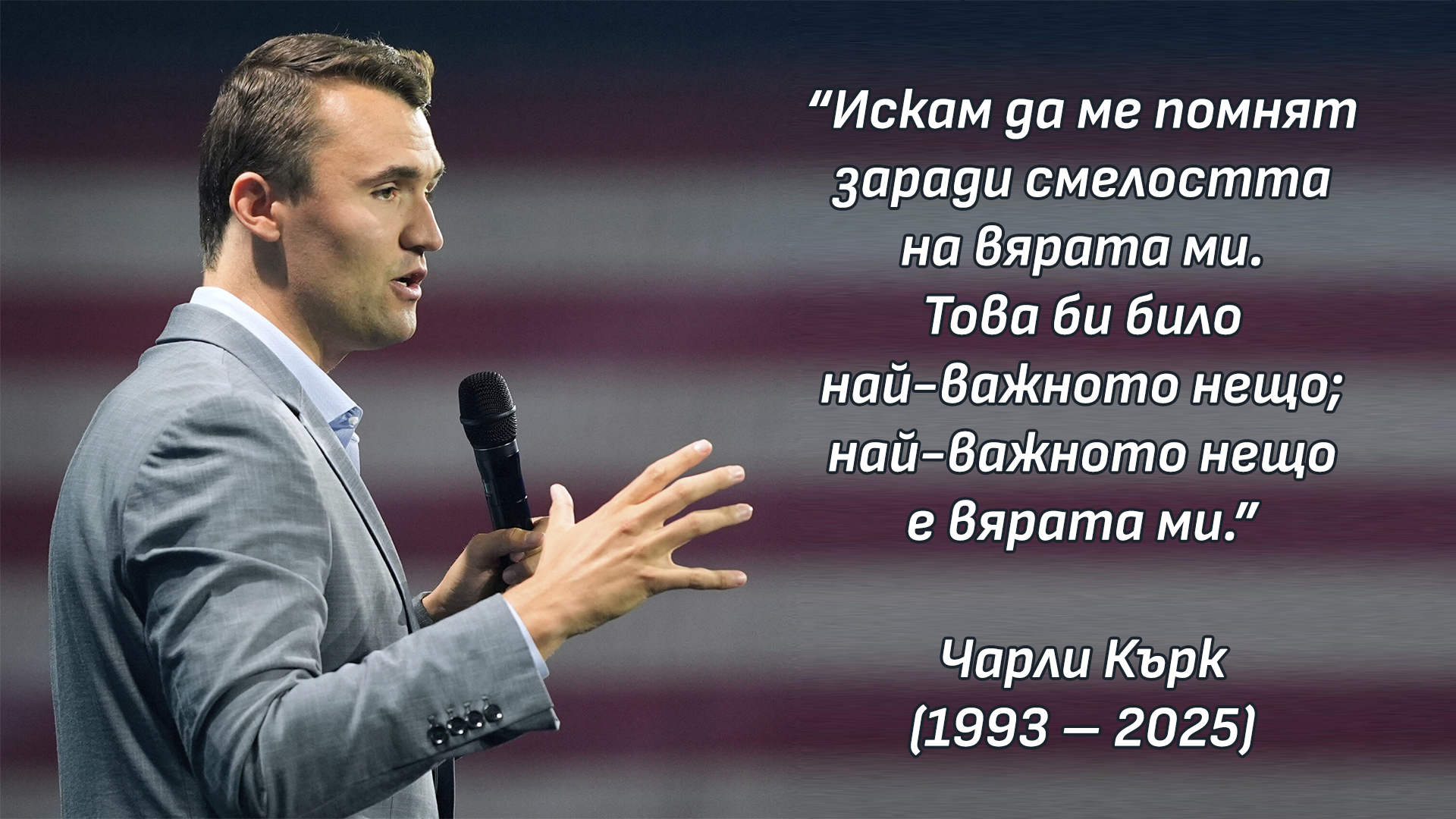 Чарли Кърк