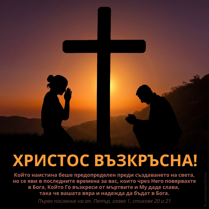 Христос възкръсна!