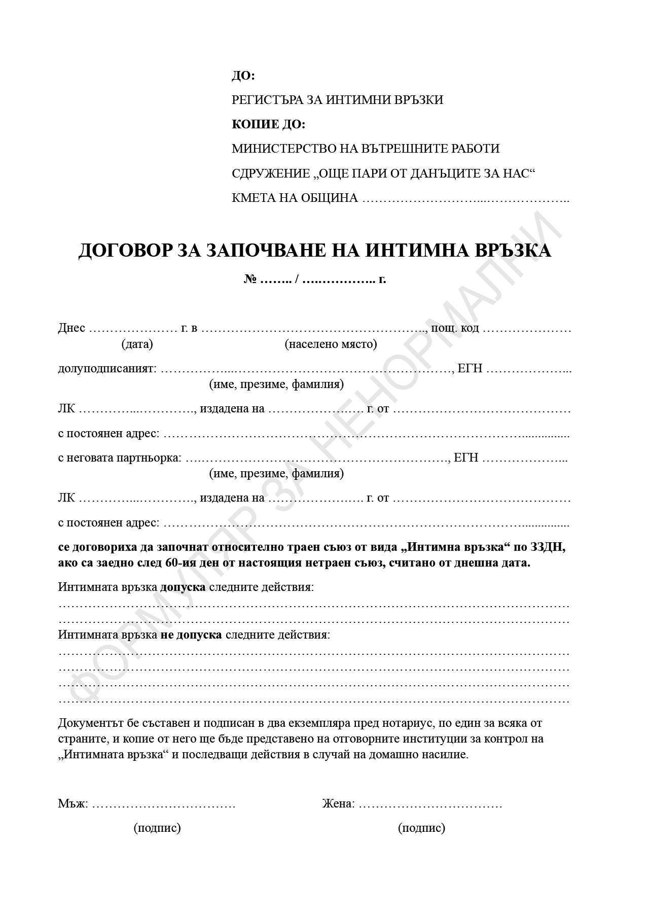 Договор за започване на интимна връзка