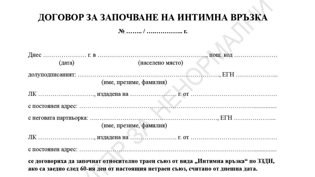 Договор за започване на интимна връзка
