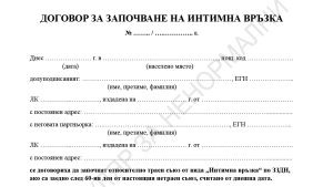 Договор за започване на интимна връзка